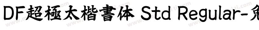 DF超極太楷書体 Std Regular字体转换